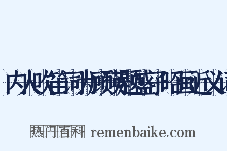 内人吹笛词为顾瑛题盛子昭画近义词是什么意思的图片